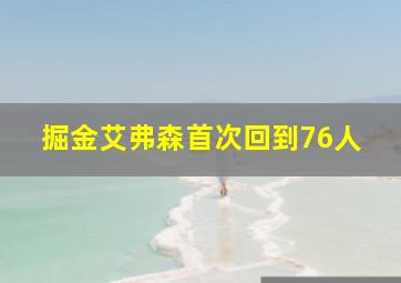 掘金艾弗森首次回到76人