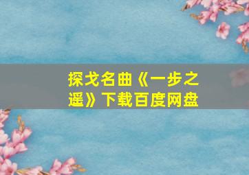 探戈名曲《一步之遥》下载百度网盘