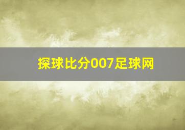 探球比分007足球网