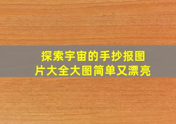 探索宇宙的手抄报图片大全大图简单又漂亮