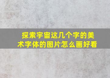 探索宇宙这几个字的美术字体的图片怎么画好看