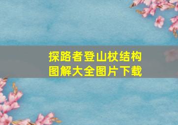 探路者登山杖结构图解大全图片下载