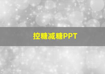 控糖减糖PPT