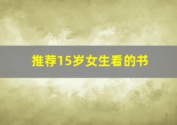 推荐15岁女生看的书