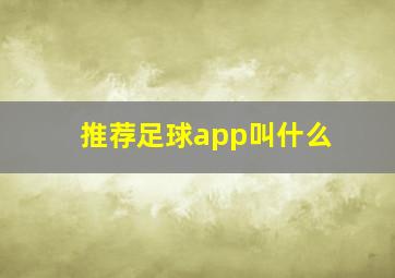 推荐足球app叫什么