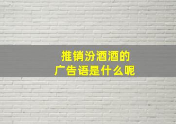 推销汾酒酒的广告语是什么呢