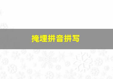 掩埋拼音拼写