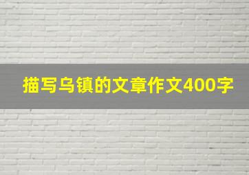 描写乌镇的文章作文400字