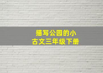 描写公园的小古文三年级下册