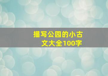 描写公园的小古文大全100字