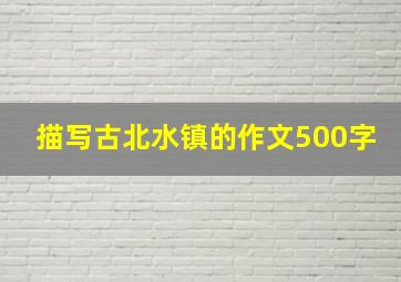 描写古北水镇的作文500字