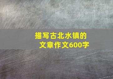 描写古北水镇的文章作文600字