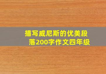 描写威尼斯的优美段落200字作文四年级