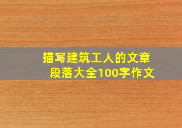 描写建筑工人的文章段落大全100字作文