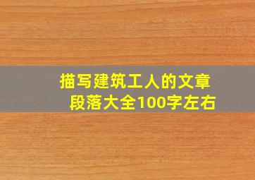 描写建筑工人的文章段落大全100字左右