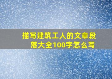 描写建筑工人的文章段落大全100字怎么写