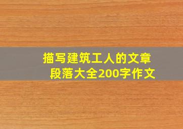 描写建筑工人的文章段落大全200字作文