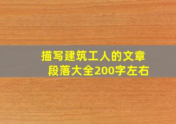 描写建筑工人的文章段落大全200字左右