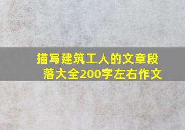 描写建筑工人的文章段落大全200字左右作文