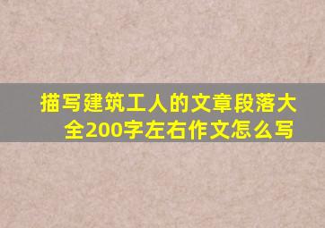 描写建筑工人的文章段落大全200字左右作文怎么写