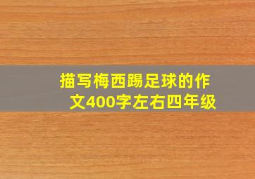 描写梅西踢足球的作文400字左右四年级