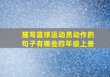 描写篮球运动员动作的句子有哪些四年级上册