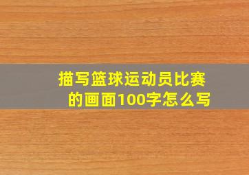 描写篮球运动员比赛的画面100字怎么写