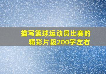 描写篮球运动员比赛的精彩片段200字左右