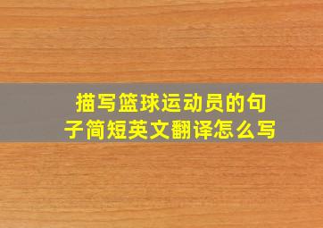 描写篮球运动员的句子简短英文翻译怎么写