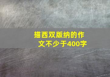 描西双版纳的作文不少于400字