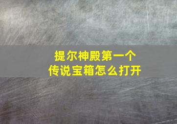 提尔神殿第一个传说宝箱怎么打开