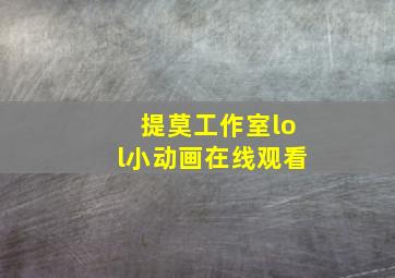 提莫工作室lol小动画在线观看