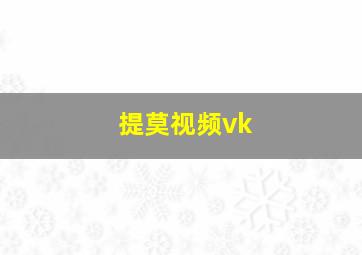 提莫视频vk