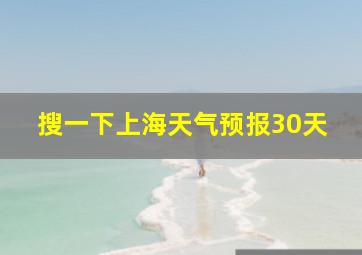 搜一下上海天气预报30天