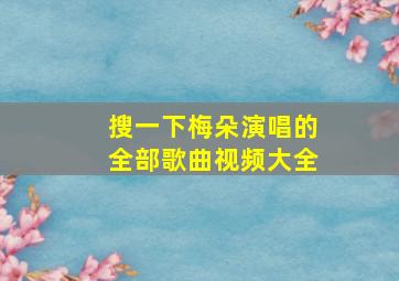 搜一下梅朵演唱的全部歌曲视频大全