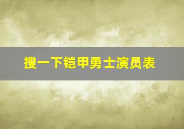 搜一下铠甲勇士演员表