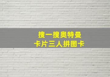 搜一搜奥特曼卡片三人拼图卡