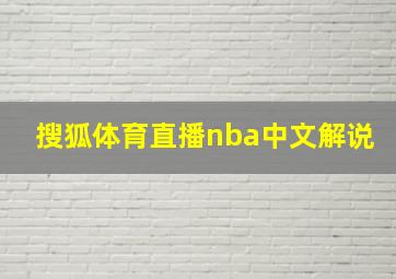 搜狐体育直播nba中文解说