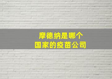 摩德纳是哪个国家的疫苗公司