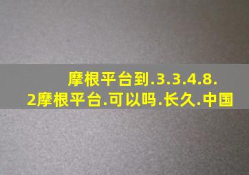 摩根平台到.3.3.4.8.2摩根平台.可以吗.长久.中国