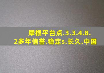 摩根平台点.3.3.4.8.2多年信誉.稳定s.长久.中国