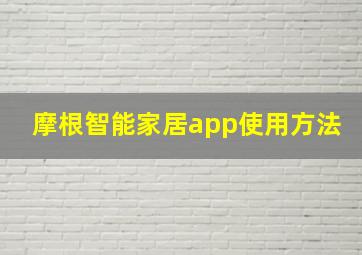 摩根智能家居app使用方法