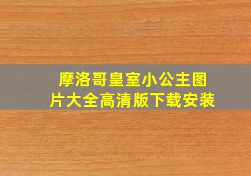 摩洛哥皇室小公主图片大全高清版下载安装