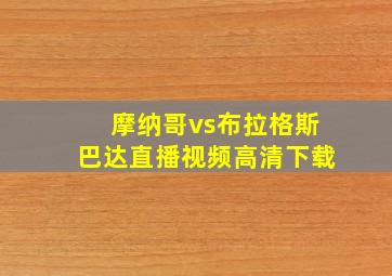 摩纳哥vs布拉格斯巴达直播视频高清下载