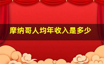 摩纳哥人均年收入是多少