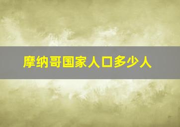 摩纳哥国家人口多少人