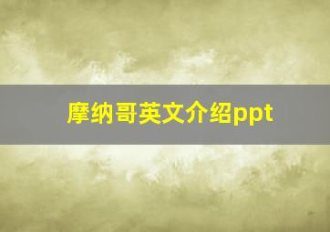 摩纳哥英文介绍ppt