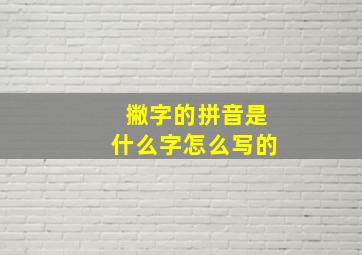 撇字的拼音是什么字怎么写的