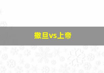 撒旦vs上帝