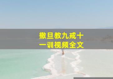 撒旦教九戒十一训视频全文